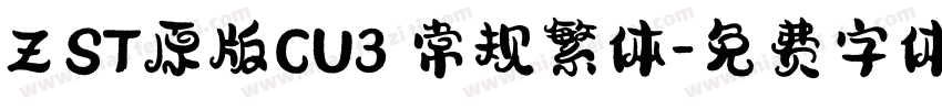 Z ST原版CU3 常规繁体字体转换